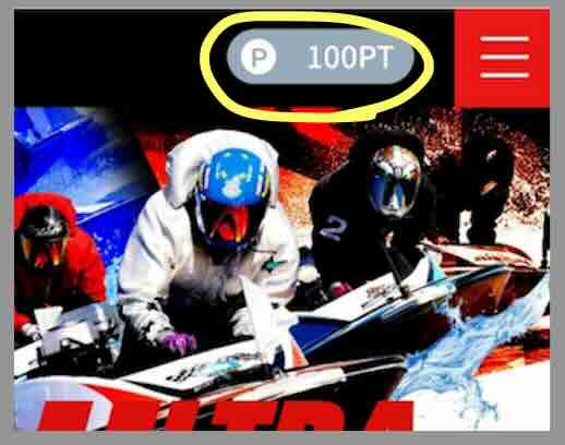 ウルトラボートの初期保有ポイント